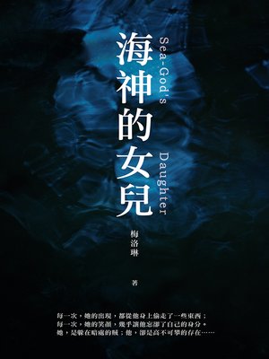 cover image of 海神的女兒